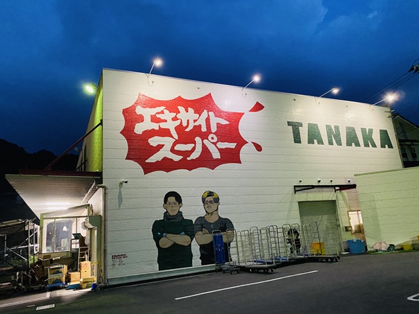エキサイトスーパー田中